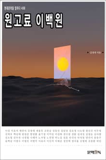 원고료 이백원