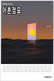 어촌점묘