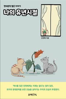 나의 유년시절