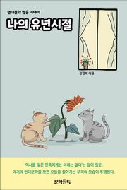 나의 유년시절