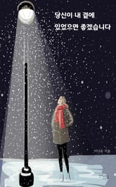 당신이 내 곁에 있었으면 좋겠습니다 표지 이미지