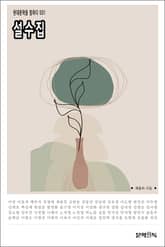 설수집 표지 이미지