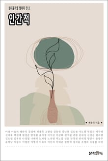인간적