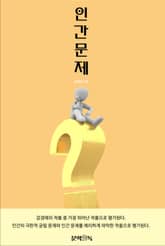 인간문제 표지 이미지