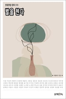 별을 헨다