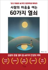 사람의 마음을 여는 60가지 열쇠 표지 이미지
