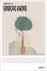 캉가루의 조상이 표지 이미지