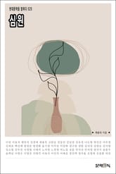 심원 표지 이미지