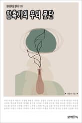 암흑기의 우리 문단 표지 이미지