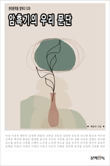 암흑기의 우리 문단