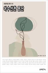 어수선한 문단 표지 이미지