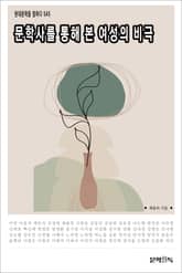 문학사를 통해 본 여성의 비극 표지 이미지