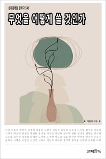 무엇을 어떻게 쓸 것인가?