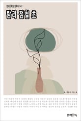 탐라 점철 초 표지 이미지