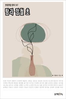 탐라 점철 초