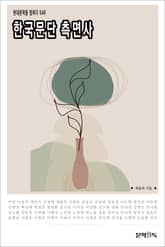 한국문단 측면사 표지 이미지