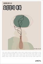 효양방의 애화 표지 이미지