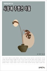 사랑에 주렸던 이들 표지 이미지