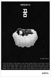 꿈 표지 이미지