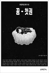 꿈 - 첫권 표지 이미지