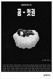 꿈 - 첫권