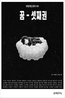 꿈 - 셋째권
