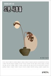 드문 사람들 표지 이미지