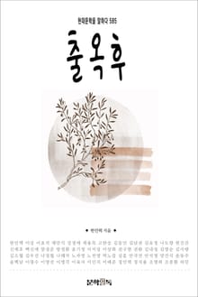 출옥후