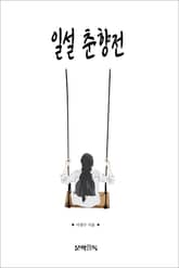 일설 춘향전 표지 이미지