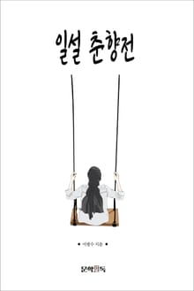일설 춘향전