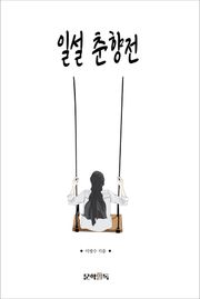 일설 춘향전