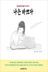 나는 바쁘다 표지 이미지