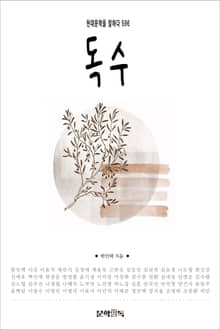 독수