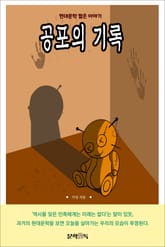 공포의 기록 표지 이미지