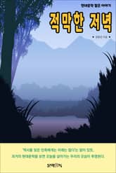 적막한 저녁 표지 이미지