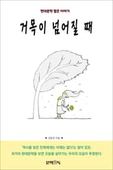 거목이 넘어질 때 표지 이미지