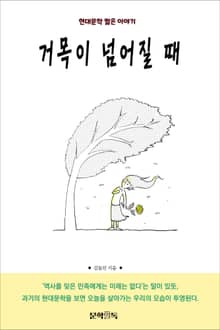 거목이 넘어질 때
