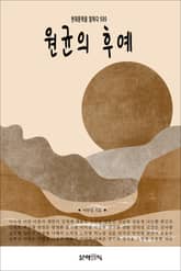 원균의 후예 표지 이미지