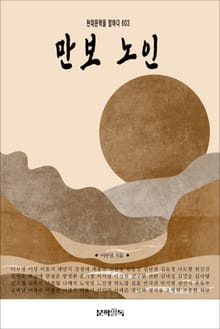 만보 노인