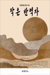 작은 반역자 표지 이미지