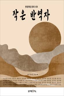 작은 반역자