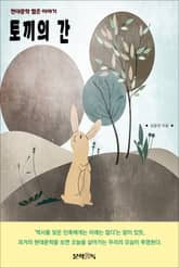 토끼의 간 표지 이미지