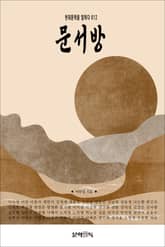 문 서방 표지 이미지