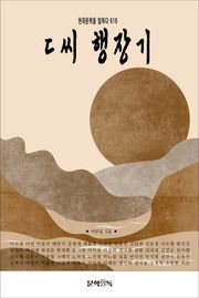 ㄷ씨 행장기