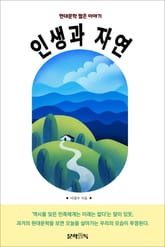 인생과 자연 표지 이미지