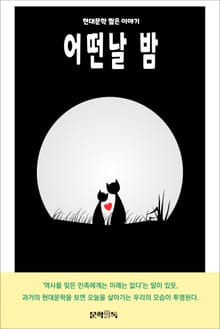 어떤날 밤