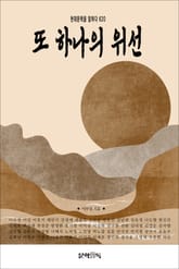 또 하나의 위선 표지 이미지