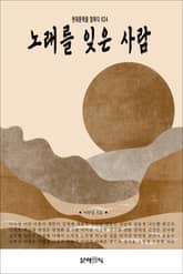 노래를 잊은 사람 표지 이미지