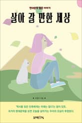 살아 갈 만한 세상 표지 이미지