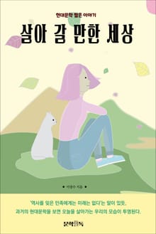 살아 갈 만한 세상